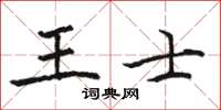 駱恆光王士楷書怎么寫