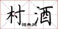 荊霄鵬村酒楷書怎么寫