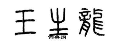 曾慶福王生龍篆書個性簽名怎么寫