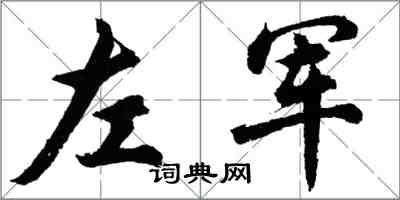 胡問遂左軍行書怎么寫