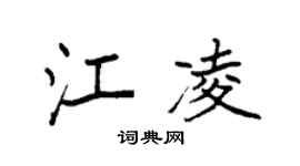 袁強江凌楷書個性簽名怎么寫