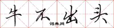 田英章牛不出頭行書怎么寫