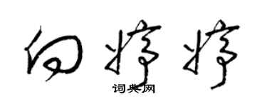 梁錦英向婷婷草書個性簽名怎么寫