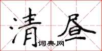 侯登峰清晝楷書怎么寫