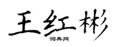 丁謙王紅彬楷書個性簽名怎么寫
