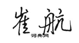 駱恆光崔航行書個性簽名怎么寫