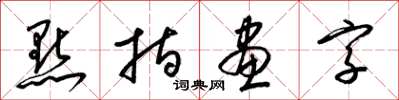 梁錦英點指畫字草書怎么寫