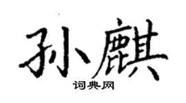 丁謙孫麒楷書個性簽名怎么寫