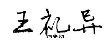 曾慶福王禮異行書個性簽名怎么寫