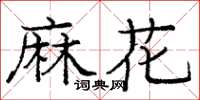 龐中華麻花楷書怎么寫