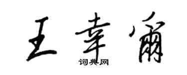 王正良王幸爾行書個性簽名怎么寫