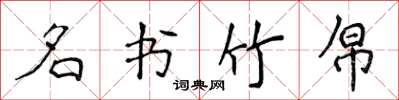 侯登峰名書竹帛楷書怎么寫