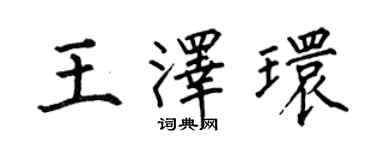 何伯昌王澤環楷書個性簽名怎么寫