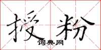 黃華生授粉楷書怎么寫