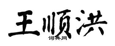 翁闓運王順洪楷書個性簽名怎么寫