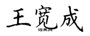 丁謙王寬成楷書個性簽名怎么寫