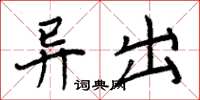 周炳元異出楷書怎么寫