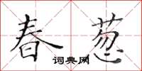 黃華生春蔥楷書怎么寫