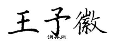 丁謙王予徽楷書個性簽名怎么寫