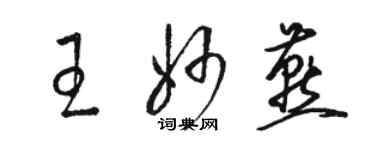 駱恆光王妙燕草書個性簽名怎么寫