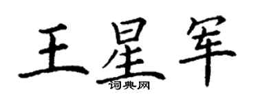 丁謙王星軍楷書個性簽名怎么寫