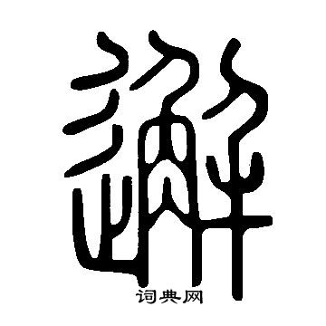 說文解字寫的邂