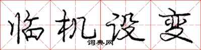 龐中華臨機設變行書怎么寫