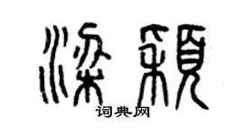 曾慶福梁穎篆書個性簽名怎么寫