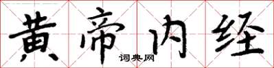 周炳元黃帝內經楷書怎么寫