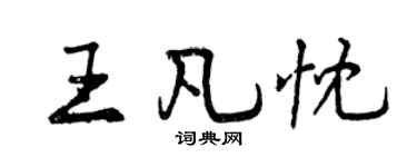 曾慶福王凡忱行書個性簽名怎么寫