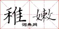 黃華生稚嫩楷書怎么寫