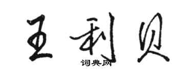 駱恆光王利貝行書個性簽名怎么寫