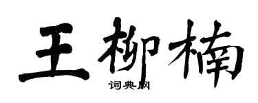 翁闓運王柳楠楷書個性簽名怎么寫