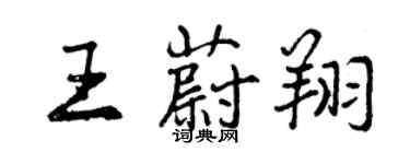 曾慶福王蔚翔行書個性簽名怎么寫