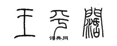 陳墨王平闊篆書個性簽名怎么寫