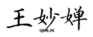丁謙王妙嬋楷書個性簽名怎么寫