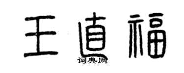 曾慶福王直福篆書個性簽名怎么寫
