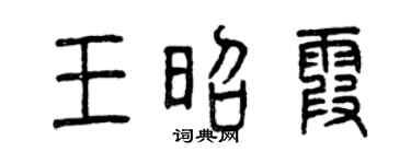 曾慶福王昭霞篆書個性簽名怎么寫