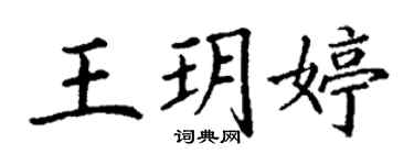 丁謙王玥婷楷書個性簽名怎么寫