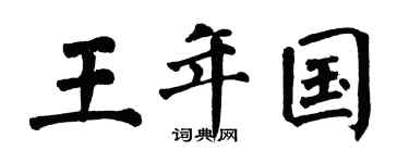 翁闓運王年國楷書個性簽名怎么寫