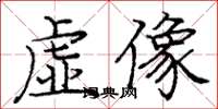 龐中華虛像楷書怎么寫