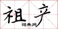 周炳元祖產楷書怎么寫