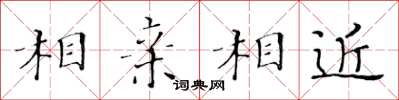 黃華生相親相近楷書怎么寫