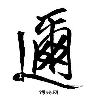 王鐸集字千字文中邇的寫法