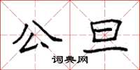 袁強公旦楷書怎么寫