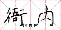 侯登峰衙內楷書怎么寫