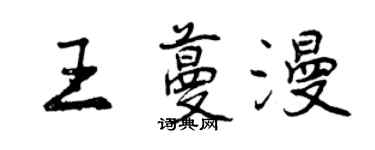 曾慶福王蔓漫行書個性簽名怎么寫