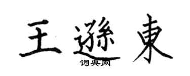 何伯昌王遜東楷書個性簽名怎么寫