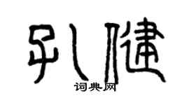 曾慶福孔健篆書個性簽名怎么寫