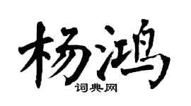 翁闓運楊鴻楷書個性簽名怎么寫